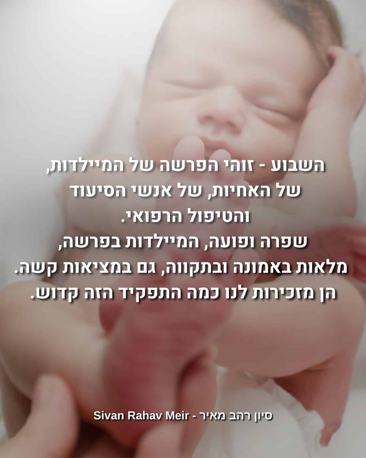 השבוע זוהי הפרשה של המיילדות