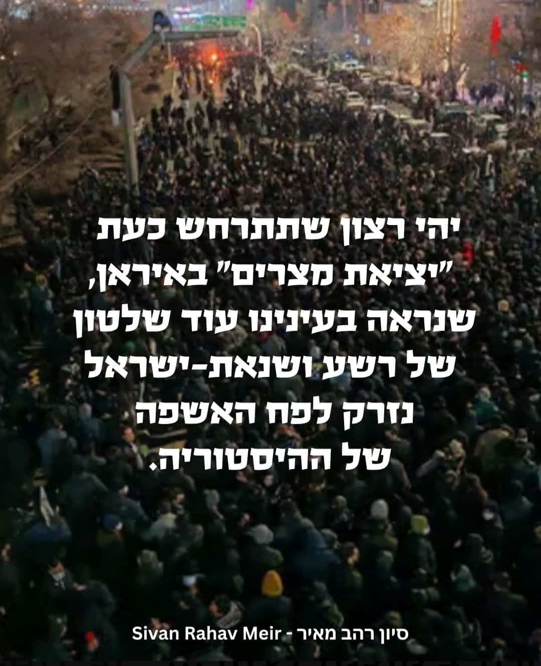 יהי רצון שתתרחש כעת יציאת מצרים באיראן