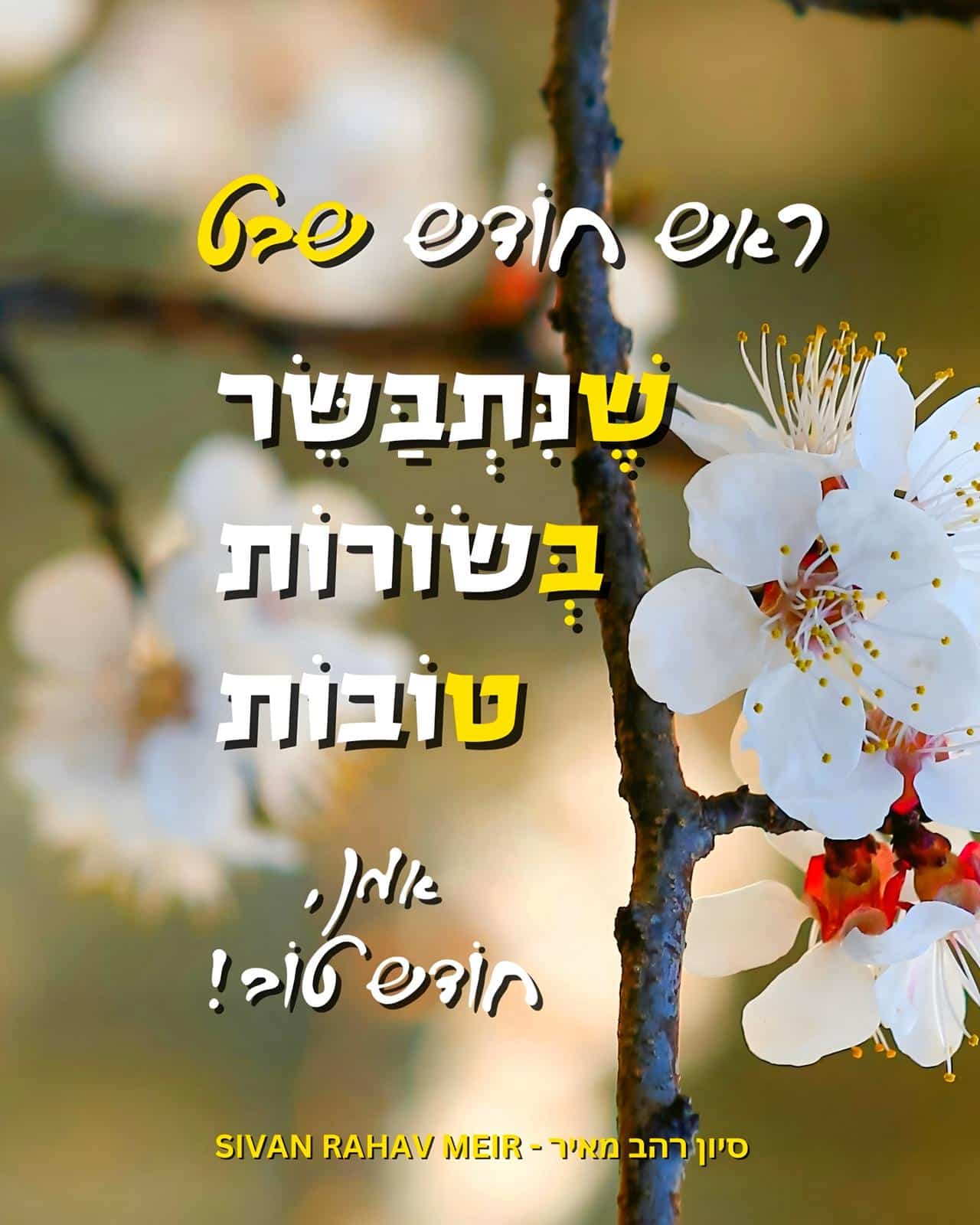 ראש חודש שבט