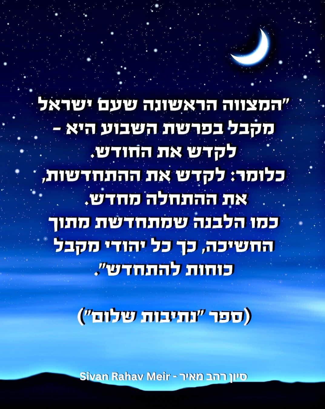 המצווה הראשונה שעם ישראל מקבל