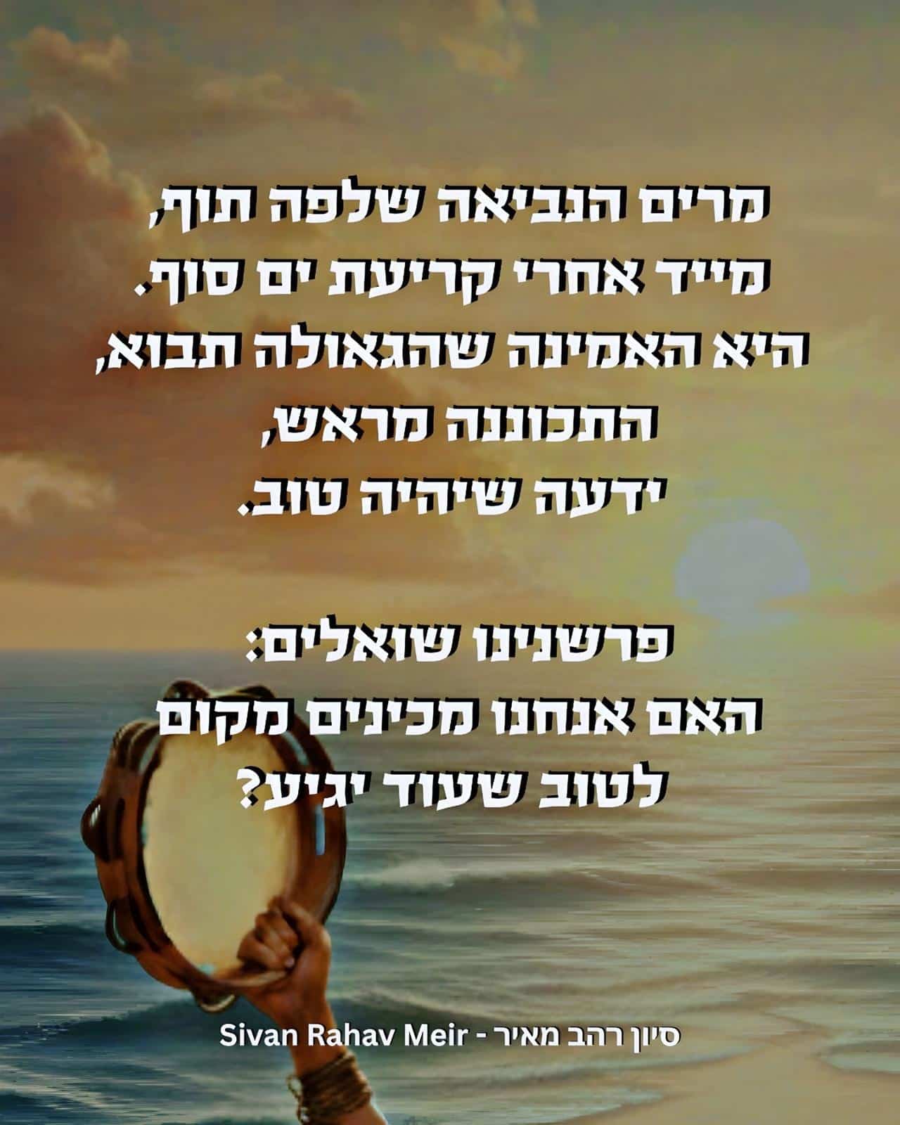 מרים הנביאה שלפה תוף