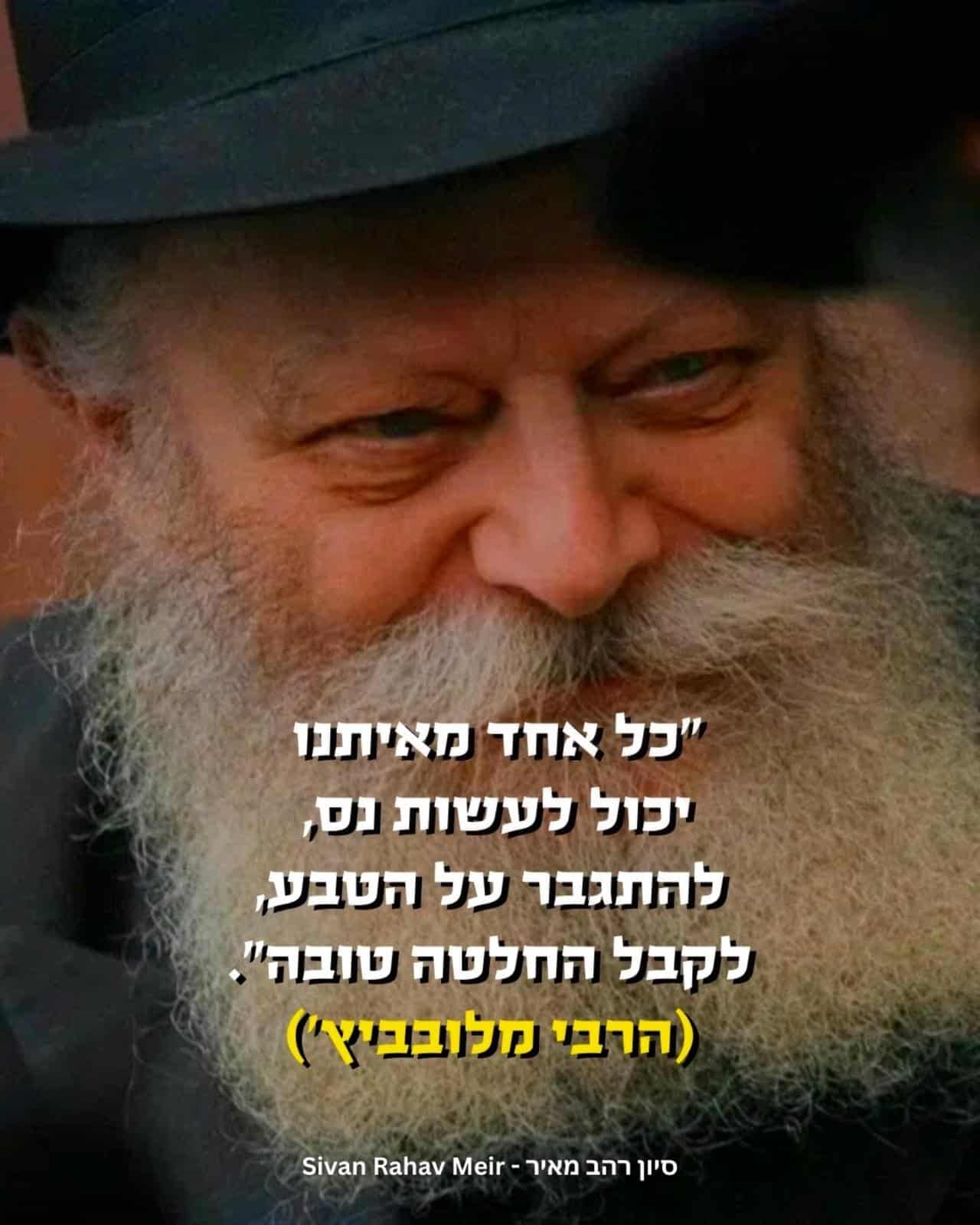 כל אחד מאיתנו יכול לעשות נס