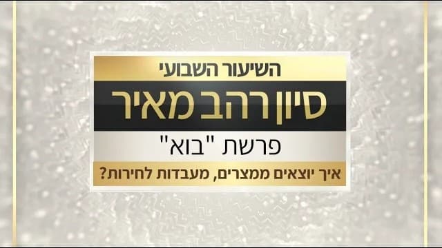 שיעור לפרשת בוא תשפ"ו