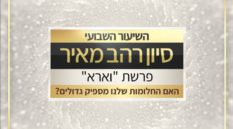 שיעור לפרשת וארא תשפ"ו