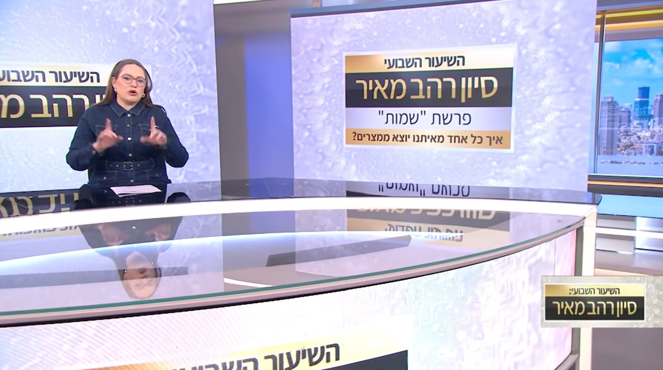 שיעור לפרשת שמות תשפ"ו