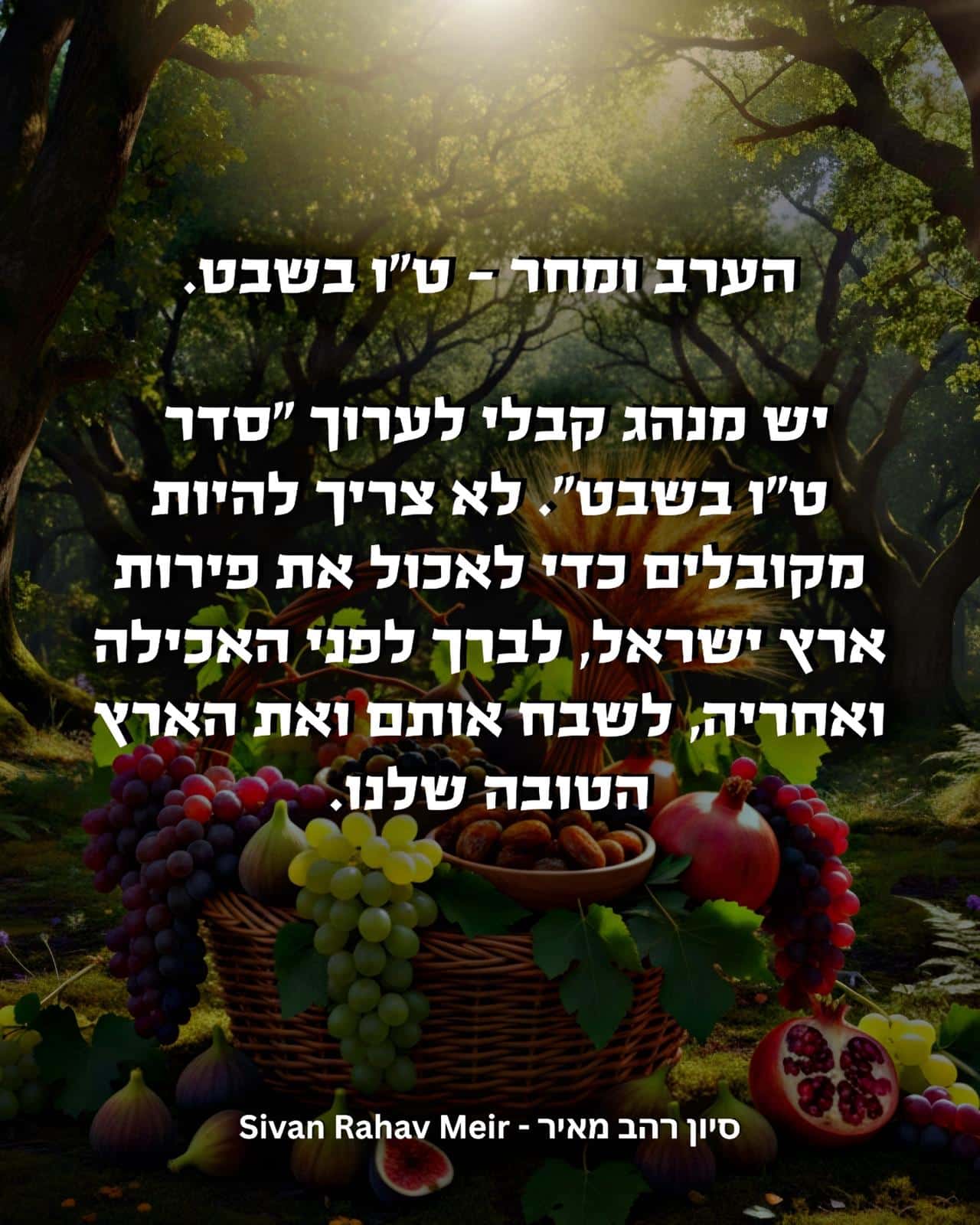 הערב ומחר טו בשבט