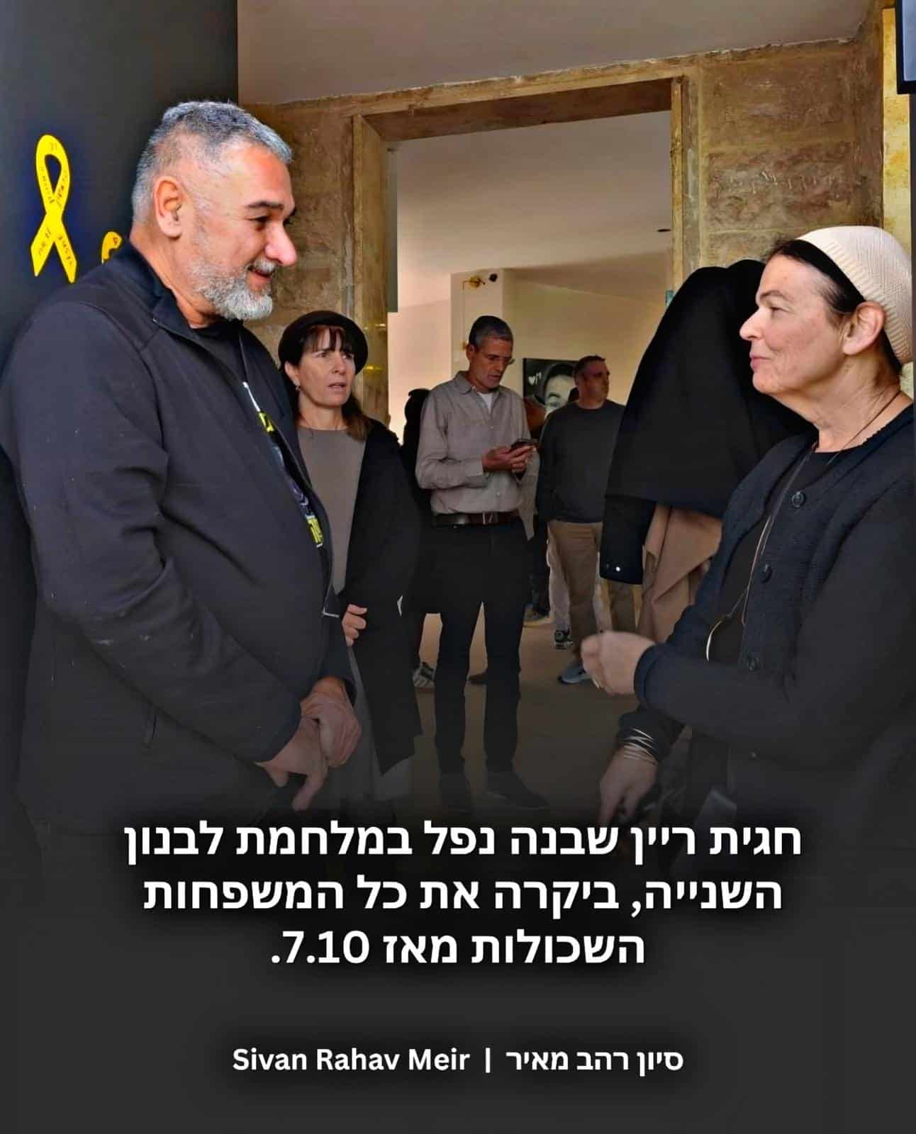 חגית ריין מבקרת משפחות שכולות