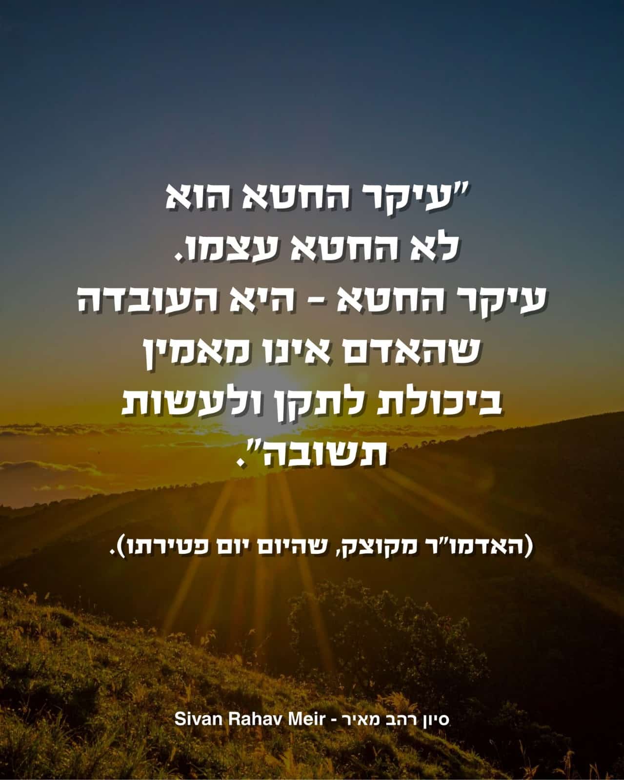 עיקר החטא הוא לא החטא עצמו