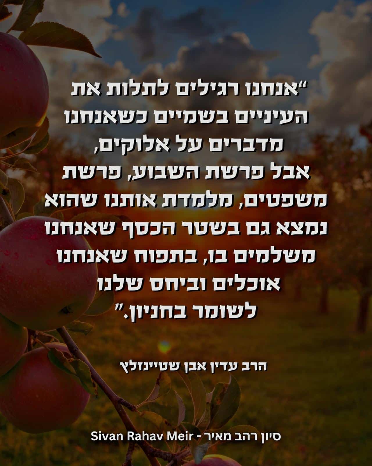 אנחנו רגילים לתלות את העיניים בשמיים שאנחנו מדברים על אלוקים