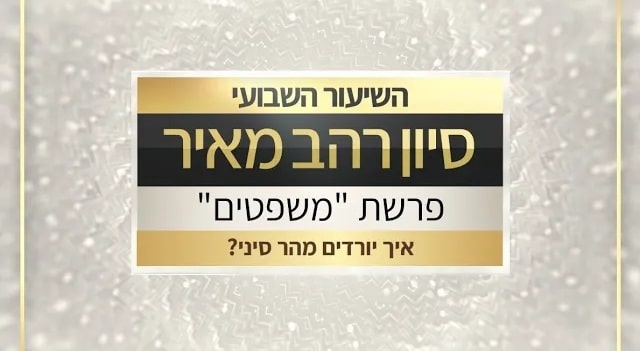 שיעור לפרשת משפטים תשפו