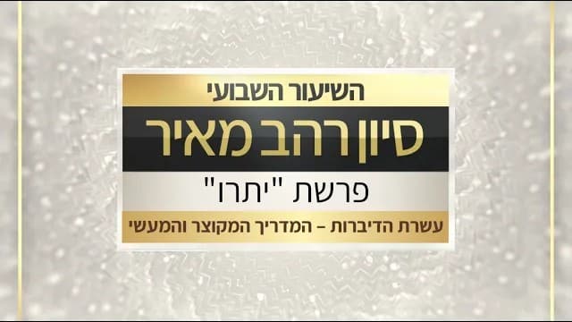 פרשת יתרו תשפו