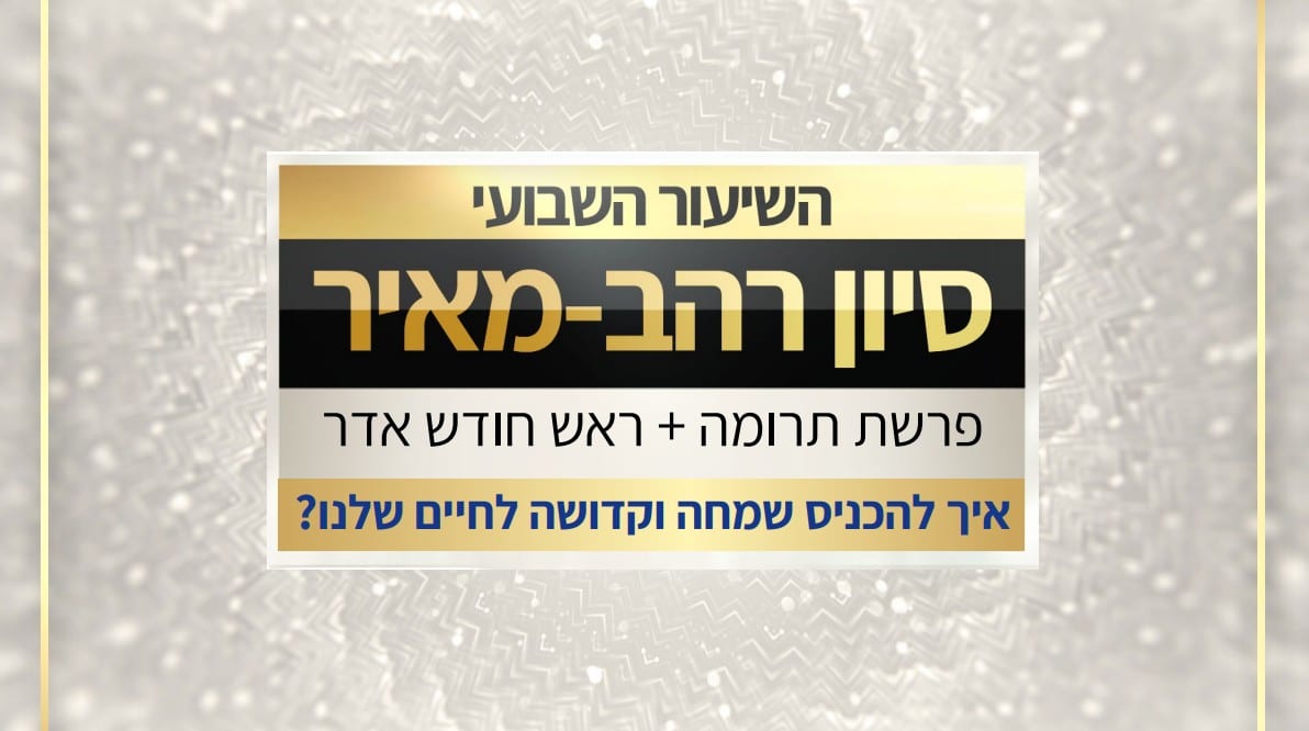 פרשת תרומה וראש חודש אדר