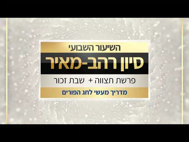 תצווה ושבת זכור תשפ"ו