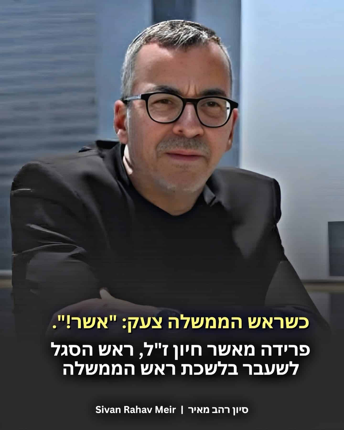 לזכרו של אשר חיון