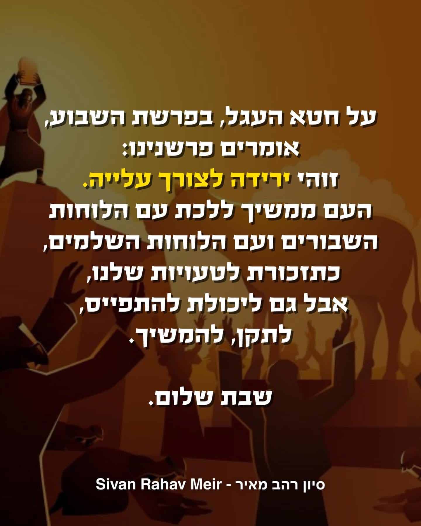 על חטא העגל בפרשת השבוע