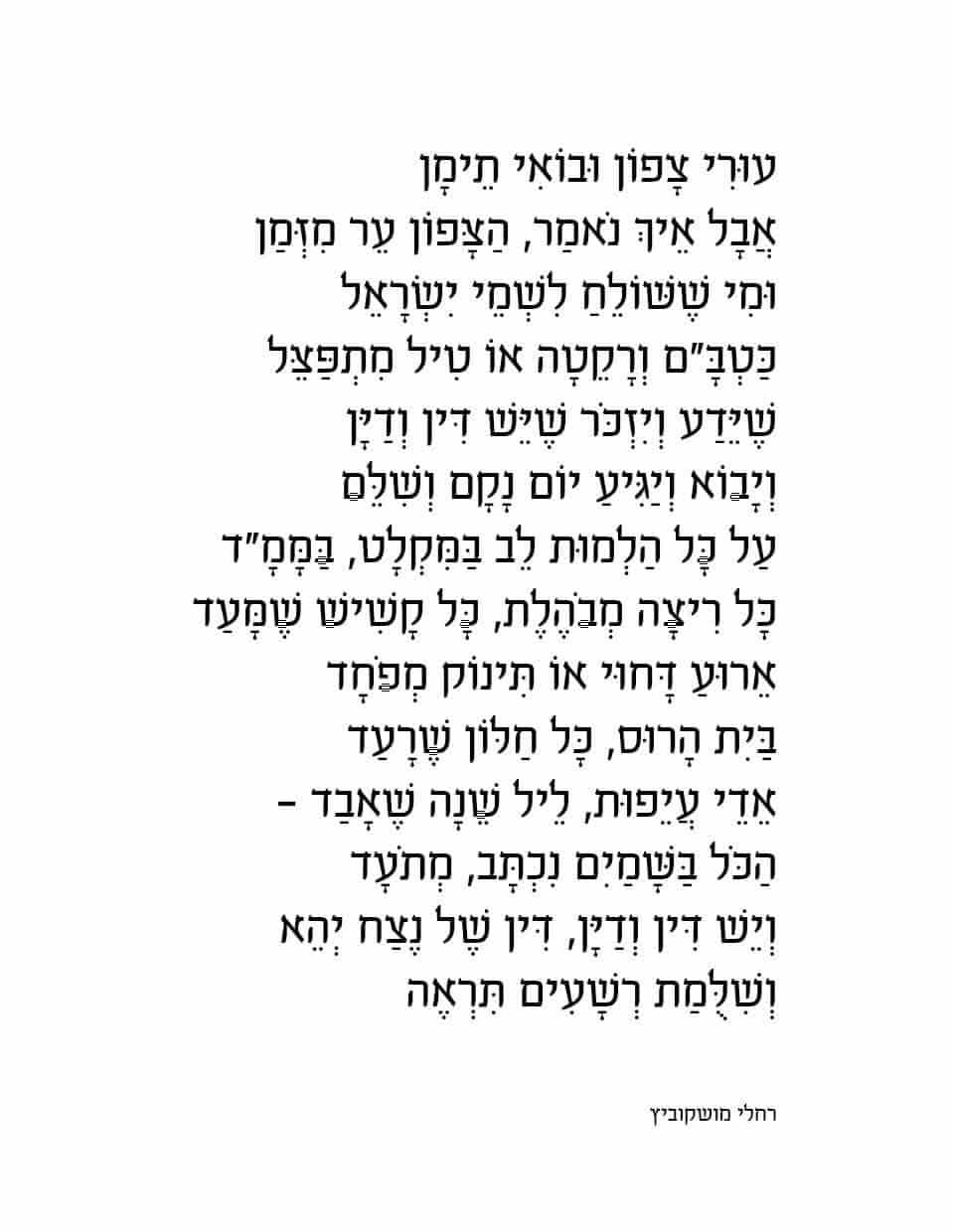 עורי צפון ובואי תימן