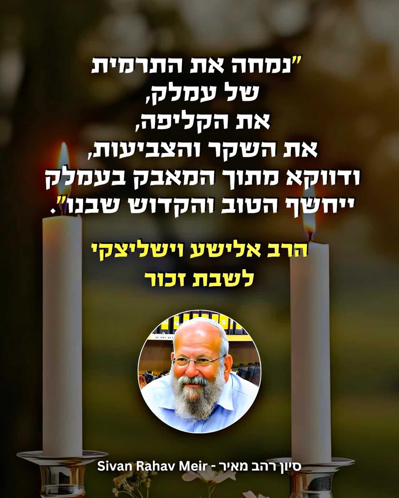 נמחה את התדמית של עמלק