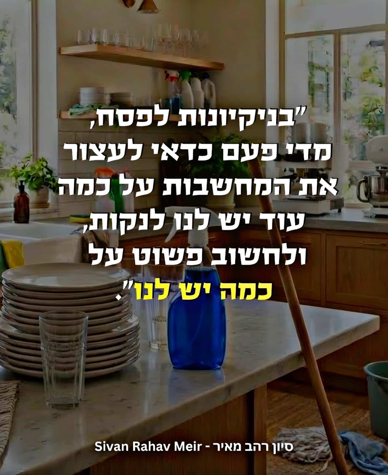 בנקיונות לפסח