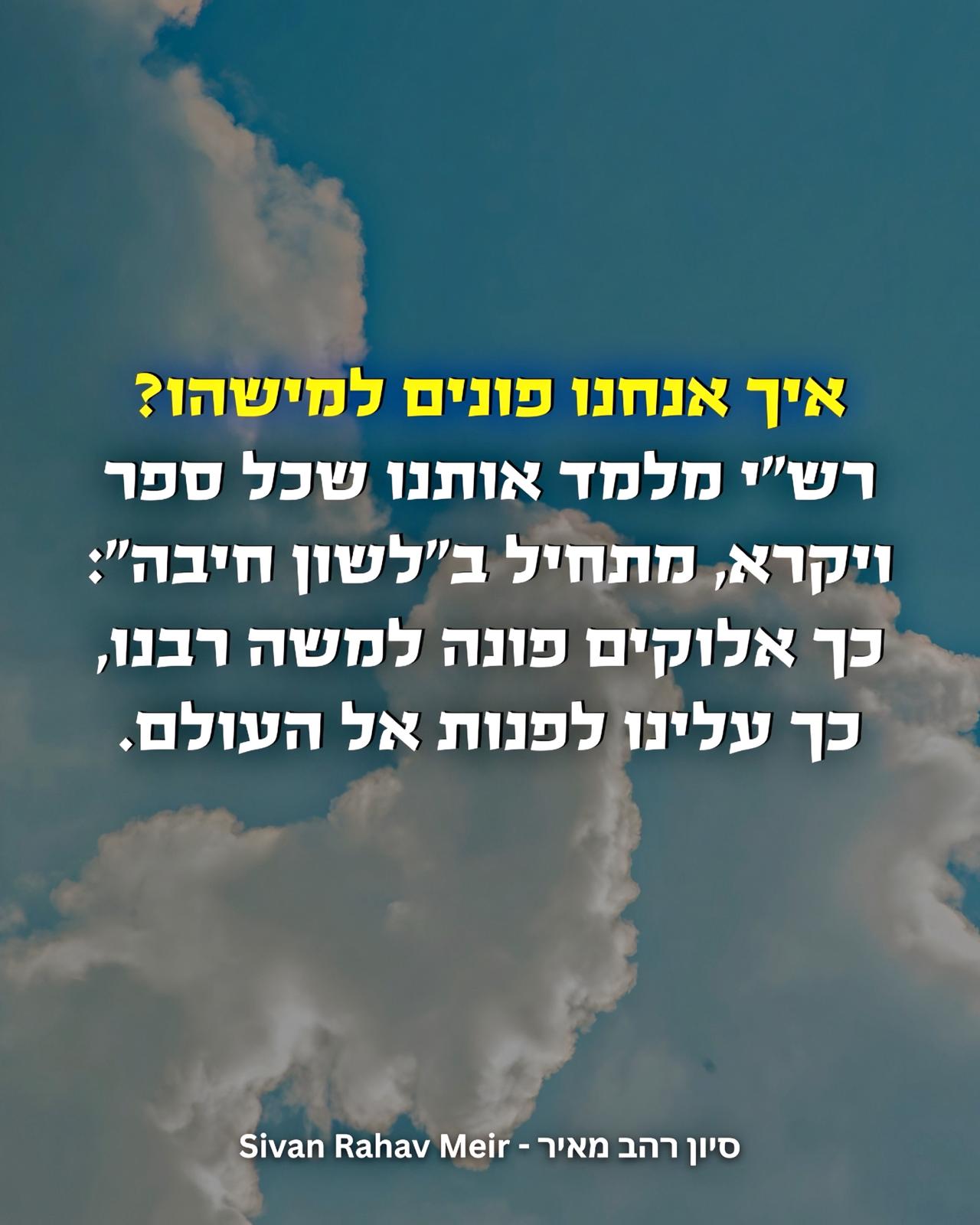 איך אנחנו פונים למישהו