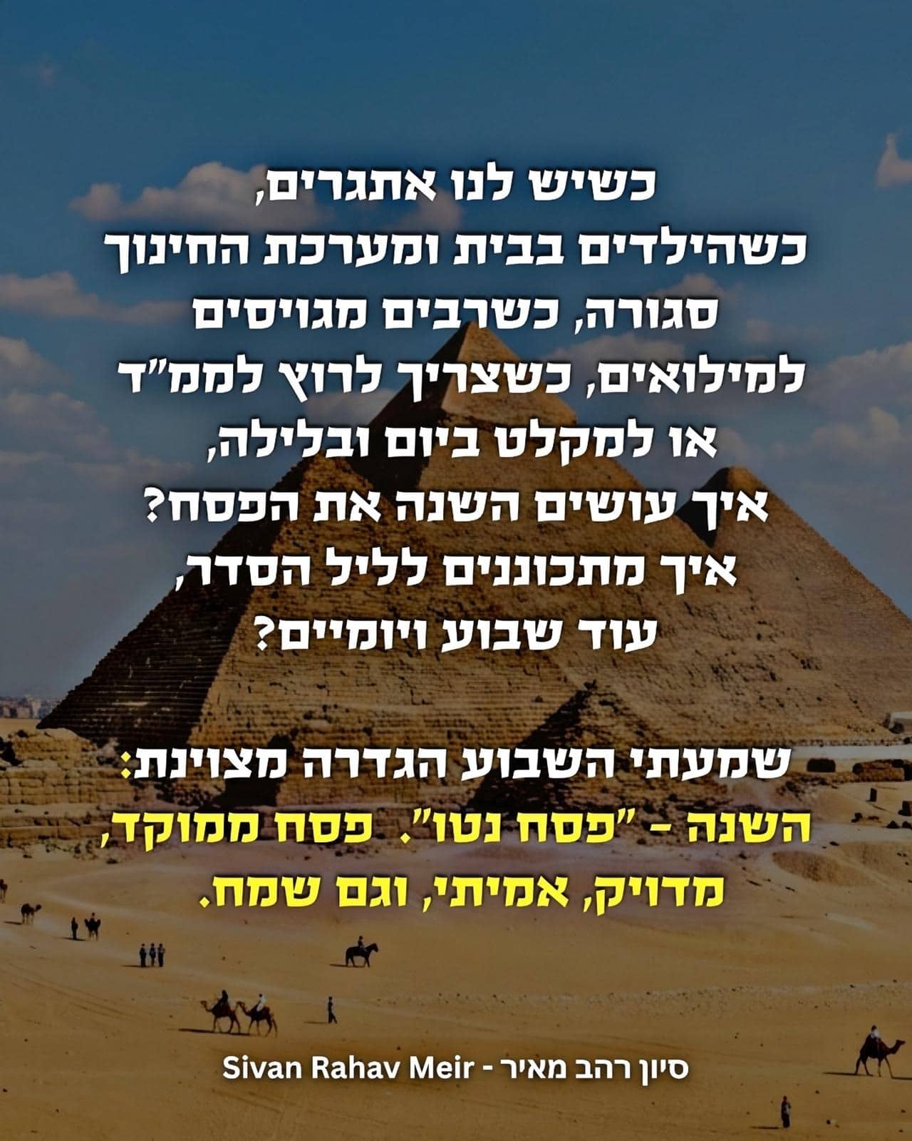כשיש לנו אתגרים