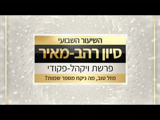 ויקהל פקודי תשפ|ו