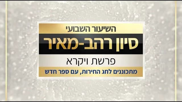 ויקרא ופסח תשפו