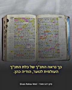 כך נראה התנך של כלת התנך