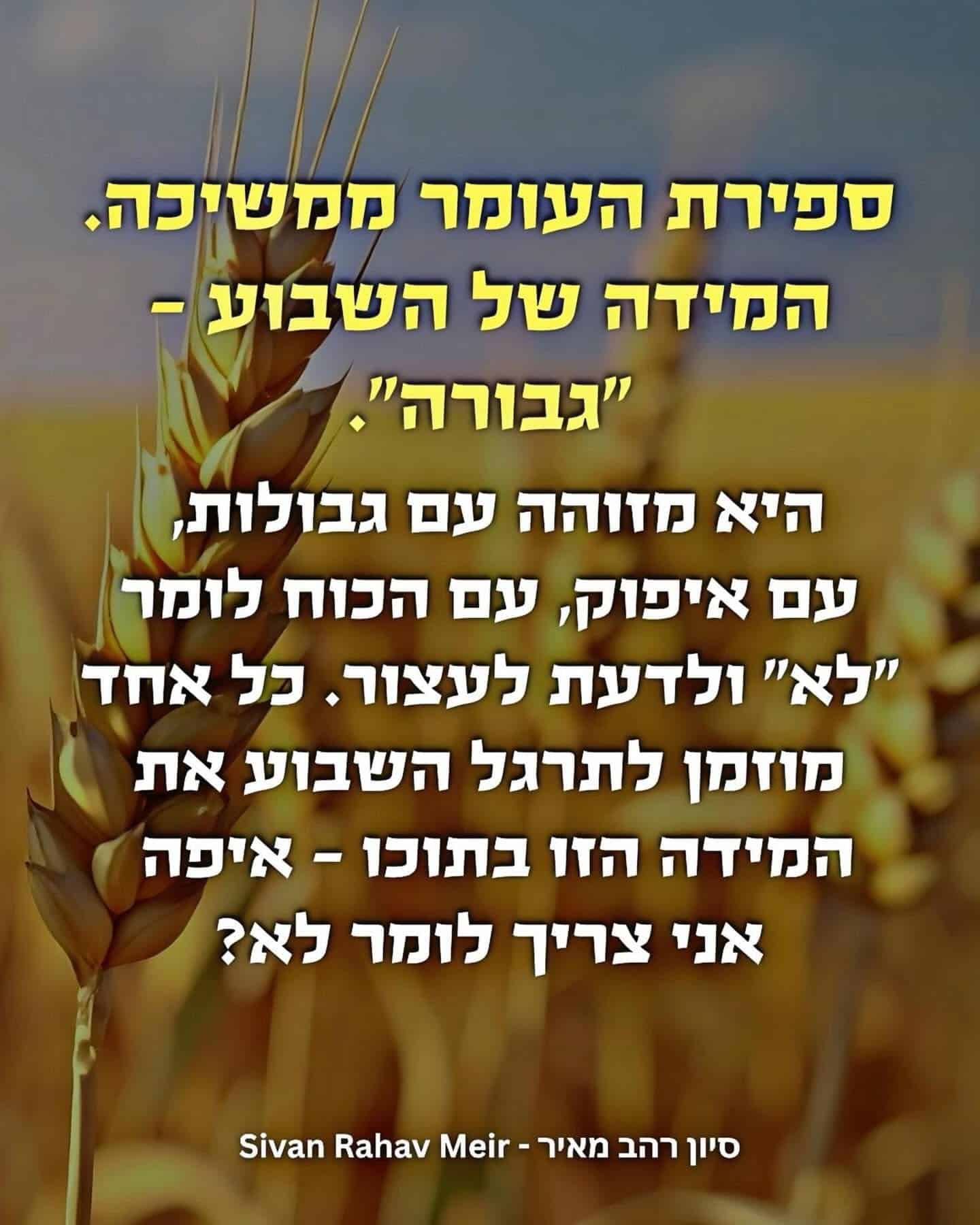 ספירת העומר ממשיכה