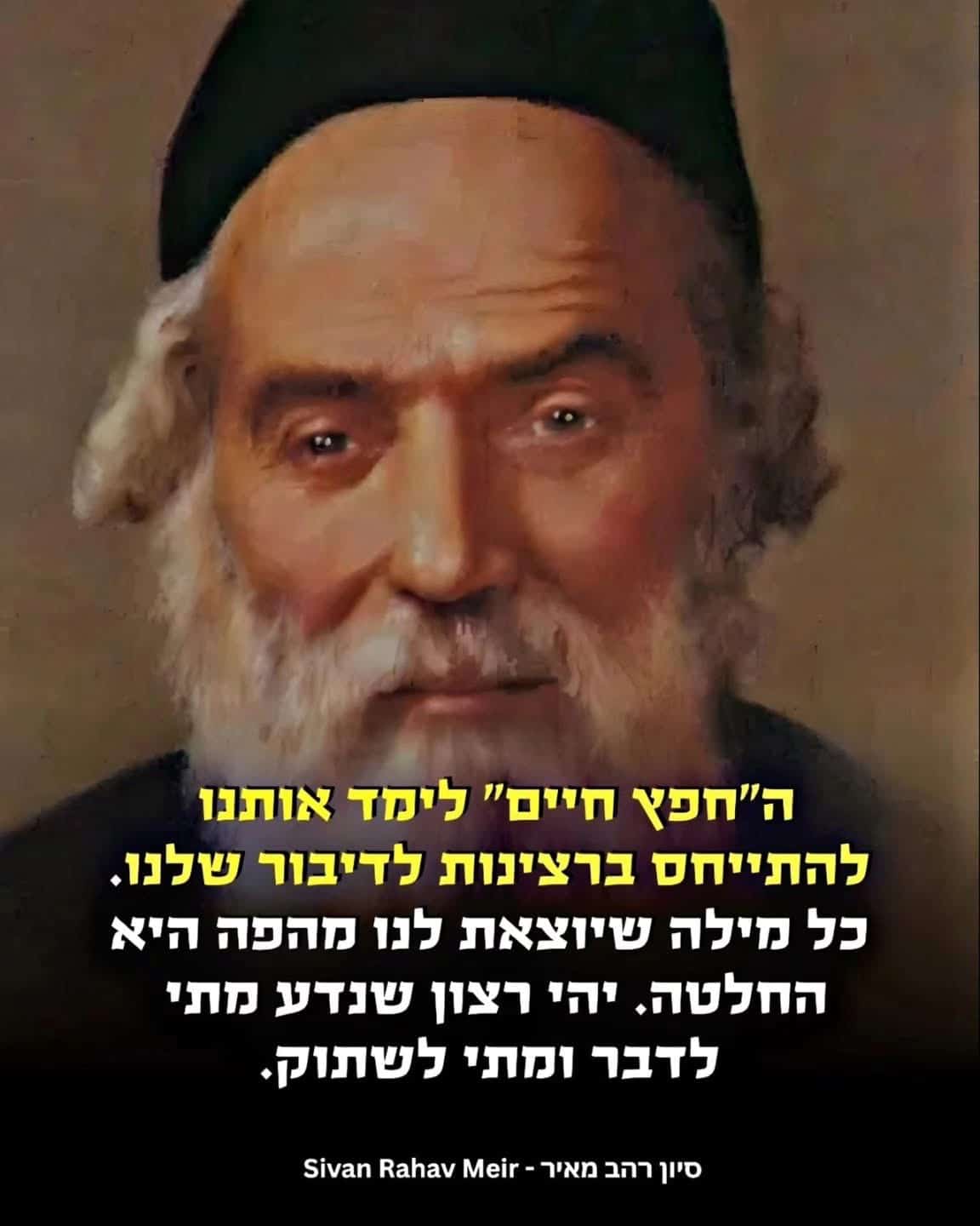 החפץ חיים לימד אותנו