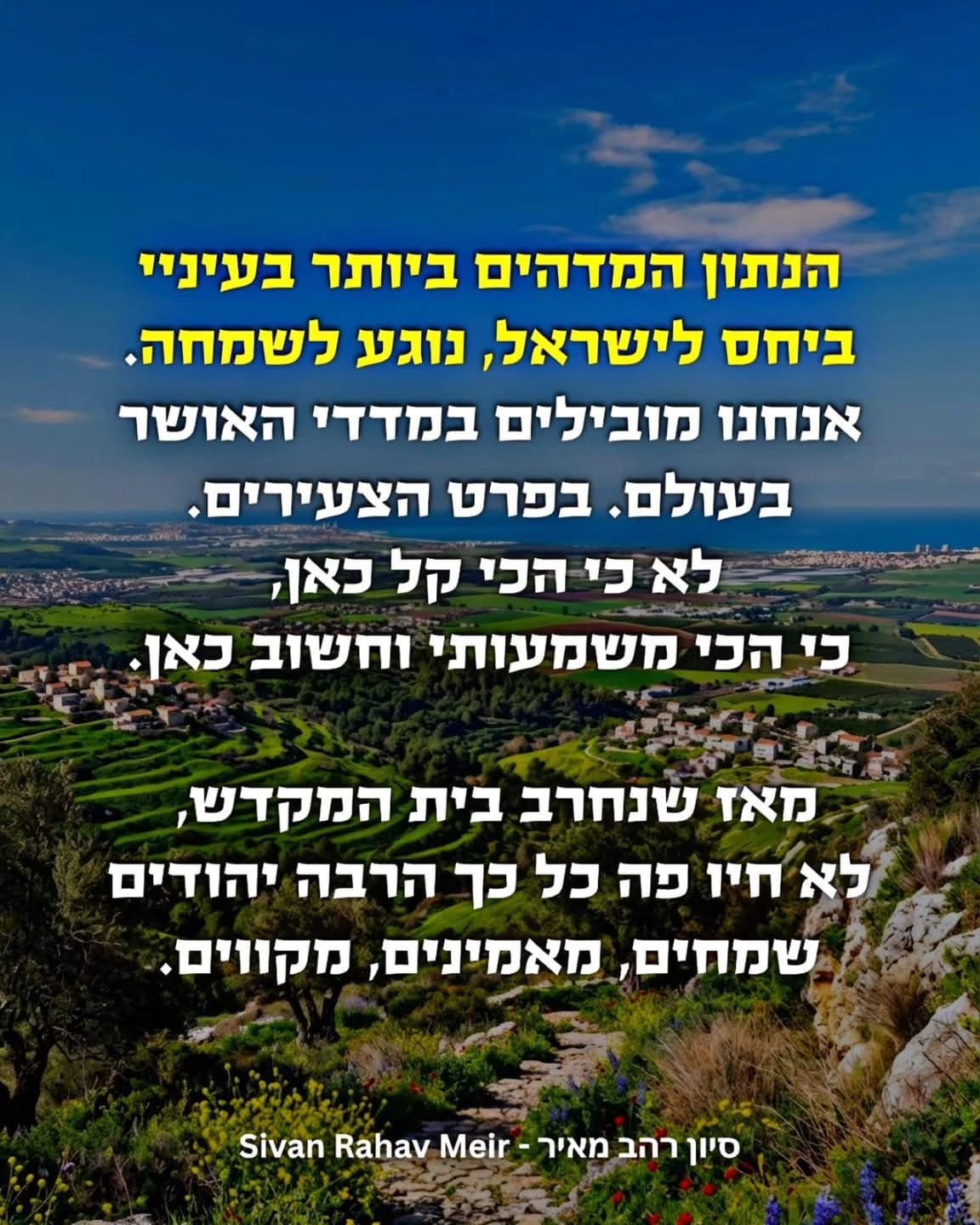 הנתון המדהים ביותר בעיני ביחס לישראל נוגע לשמחה