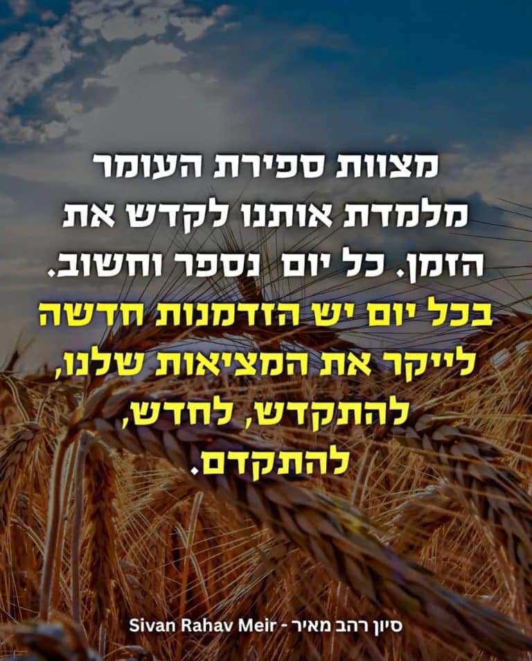 מצוות ספירת העומר