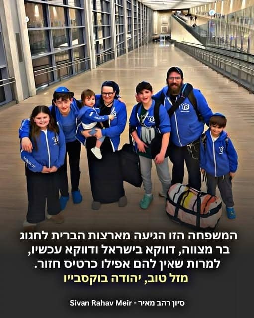 המשפחה הזו הגיעה מארצות הברית לחגוג בר מצווה