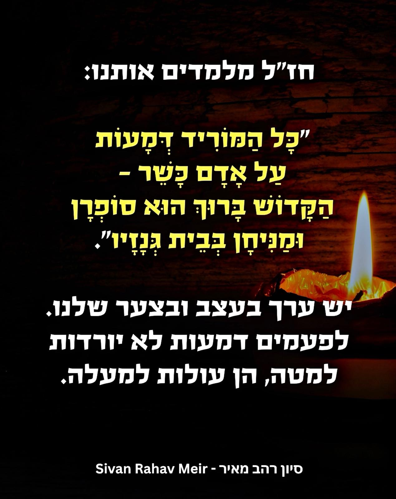 כל המוריד דמעות על אדם כשר