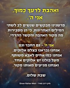 ואהבת לרעך כמוך אני ה