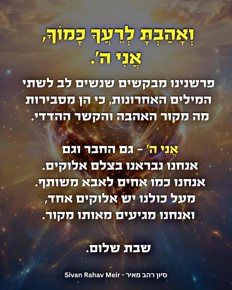 ואהבת לרעך כמוך אני ה