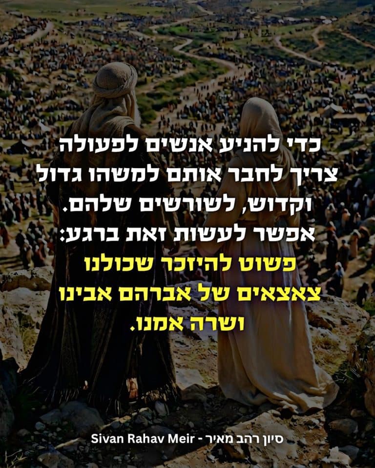 כדי להניע אנשים לפעולה