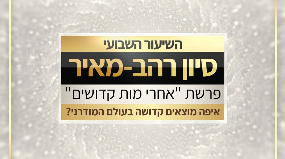 אחרי מות קדושים תשפו