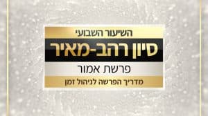 שיעור לפרשת אמור תשפ"ו