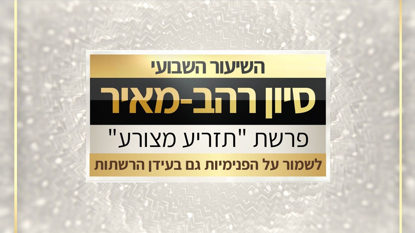 תזריע מצורע תשפו