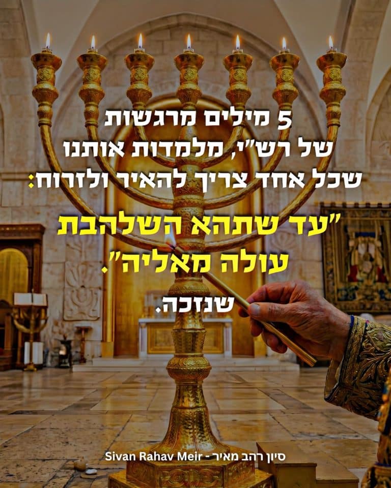 5 מילים מרגשות של רשי