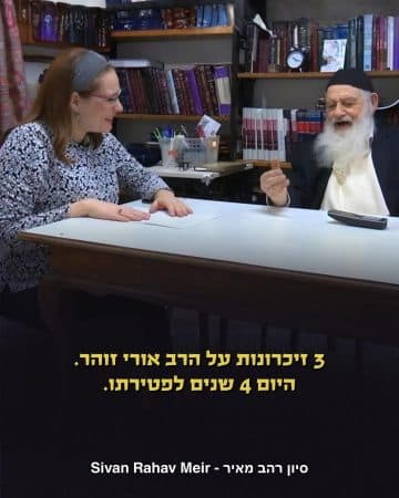 3 זכרונות על הרב אלי זוהר זוהר