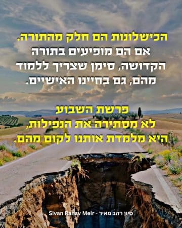 הכישלונות הם חלק מהתורה