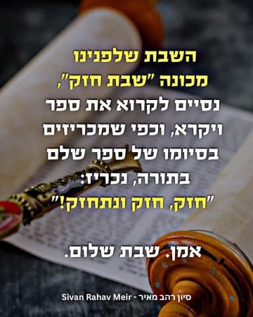 השבת שלפנינו מכונה שבת חזק