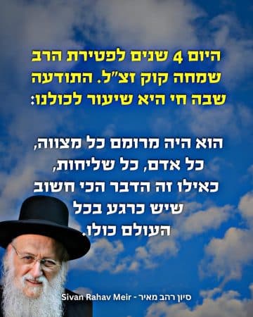 היום 4 שנים לפטירת הרב שמחה קוק זצל