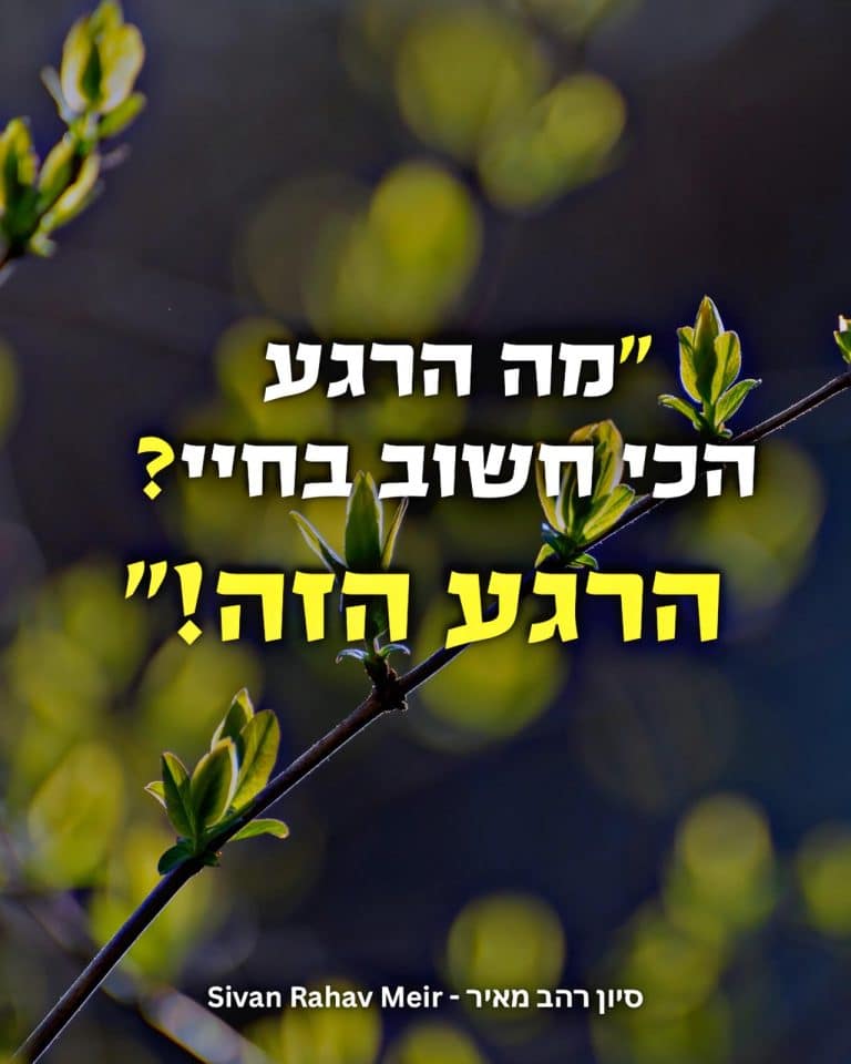 מה הרגע הכי חשוב בחיי