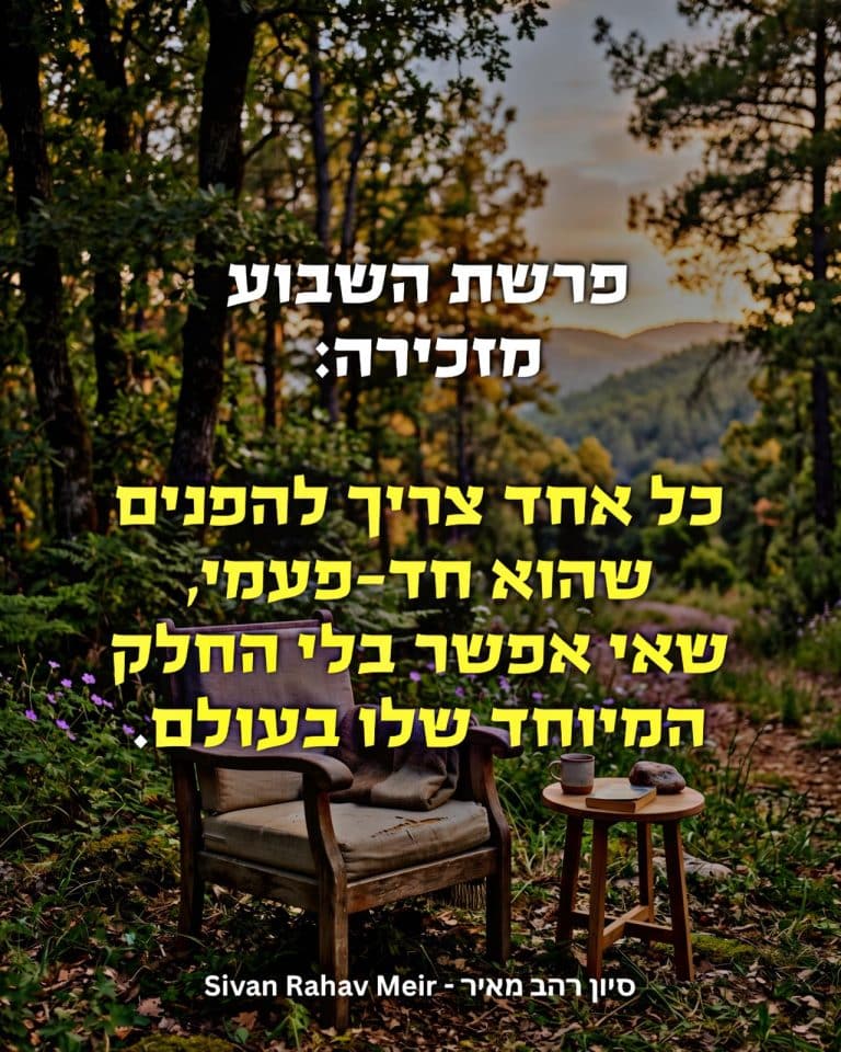 פרשת השבוע מזכירה