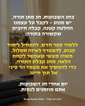 בחג השבועות חג מתן תורה
