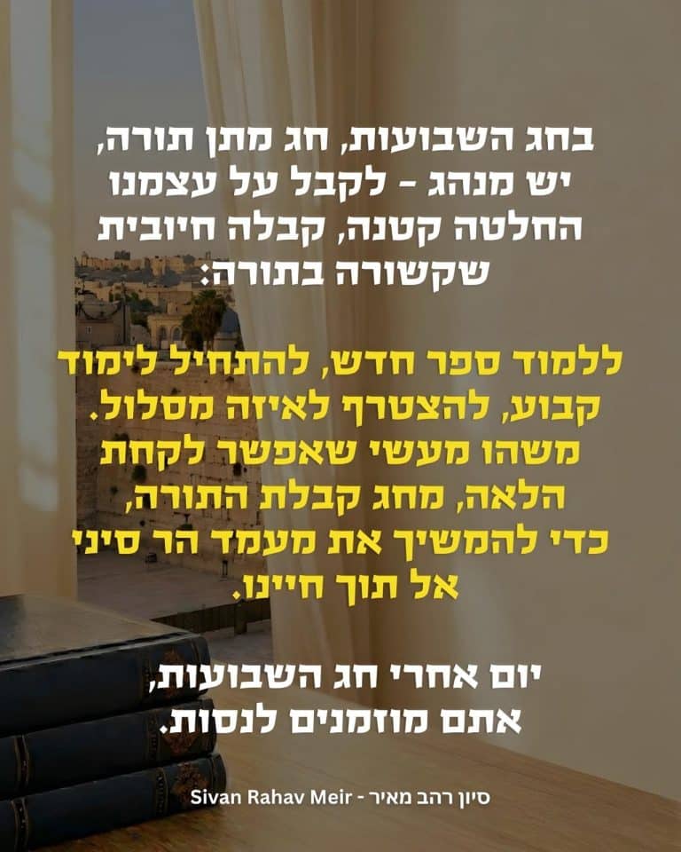 בחג השבועות חג מתן תורה