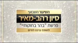 בהר בחוקותיי תשפ"ו
