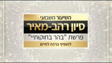 בהר בחוקותיי תשפ"ו